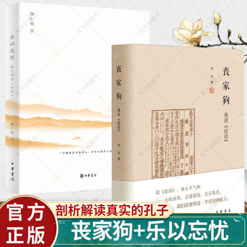 丧家狗我读论语+乐以忘忧