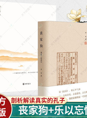 2册】丧家狗我读论语+乐以忘忧 薛仁明 读论语 李零透过论语深入浅出地剖析解读真实的孔子 时代人心的明眼洞察书籍