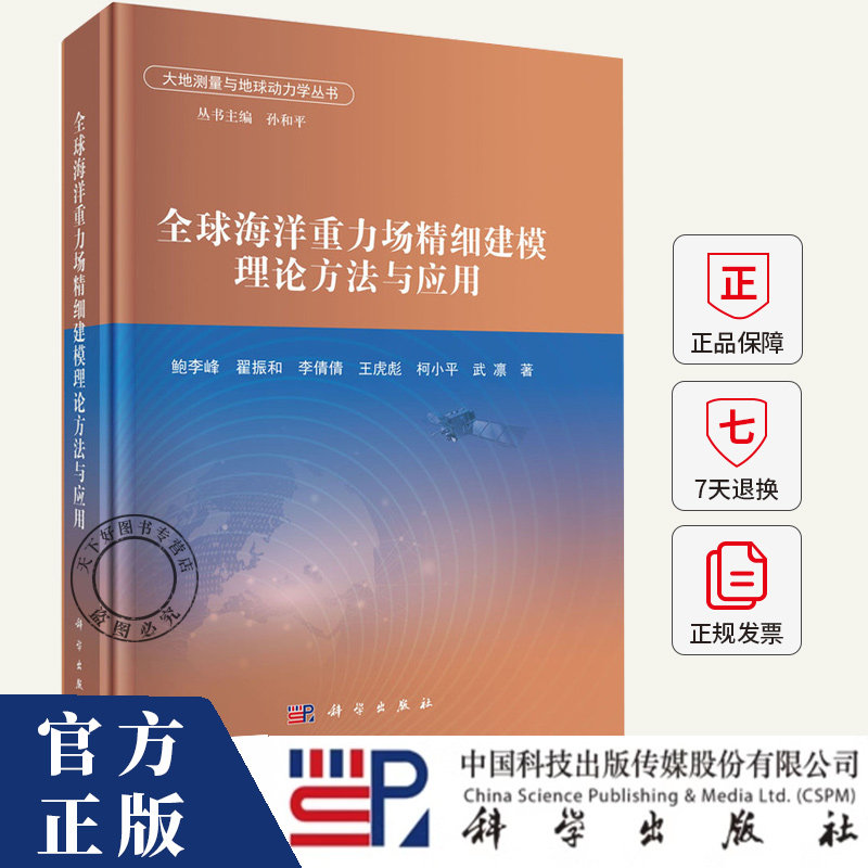 全球海洋重力场精细建模理论方法与应用 鲍李峰 翟振和 李倩倩 王虎彪 柯小平 武凛 著 9787030821584 科学出版社