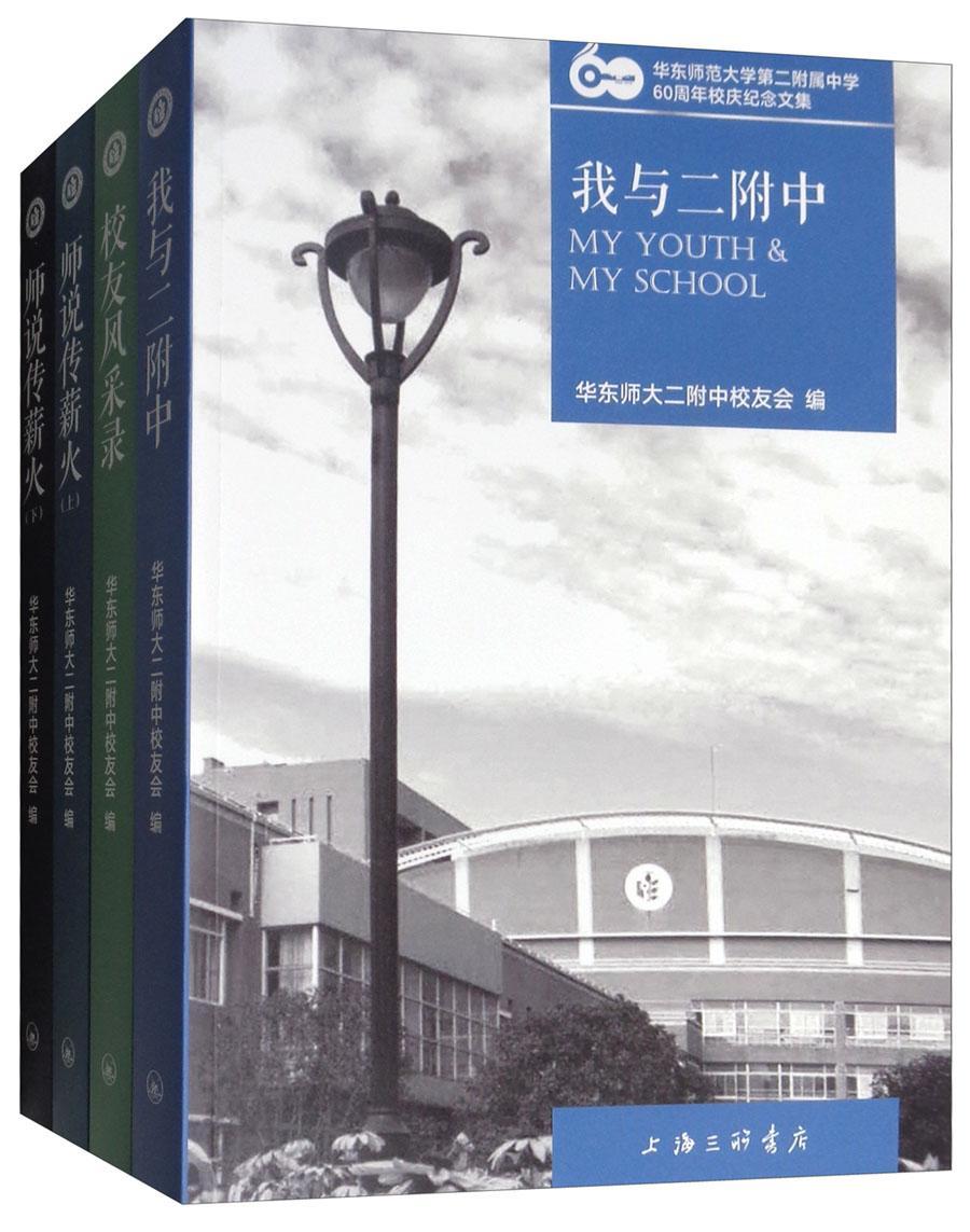 正版包邮 华东师范大学第二附属中学60周年校庆纪念文集 9787542664402 华东师大二附中校友会 上海三联书店 社会科学 书籍