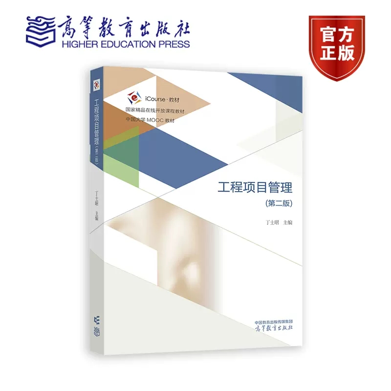 工程项目管理（第二版） 丁士昭 编著 9787040615760 高等教育出版社