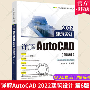 2022建筑设计 第6版 2022中文版 包邮 新功能各种基本方法操作技巧和应用实例教程书籍 AutoCAD 详解AutoCAD 胡仁喜 正版 第六版