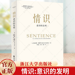 情识 意识的发明 尼古拉斯·汉弗莱,李恒威,徐怡,张静 神经科学与社会丛书 情识的演化9787308248525 浙江大学出版社