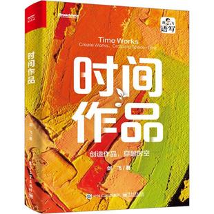 时间作品：创造作品 励志与成功书籍 穿越时空剑飞