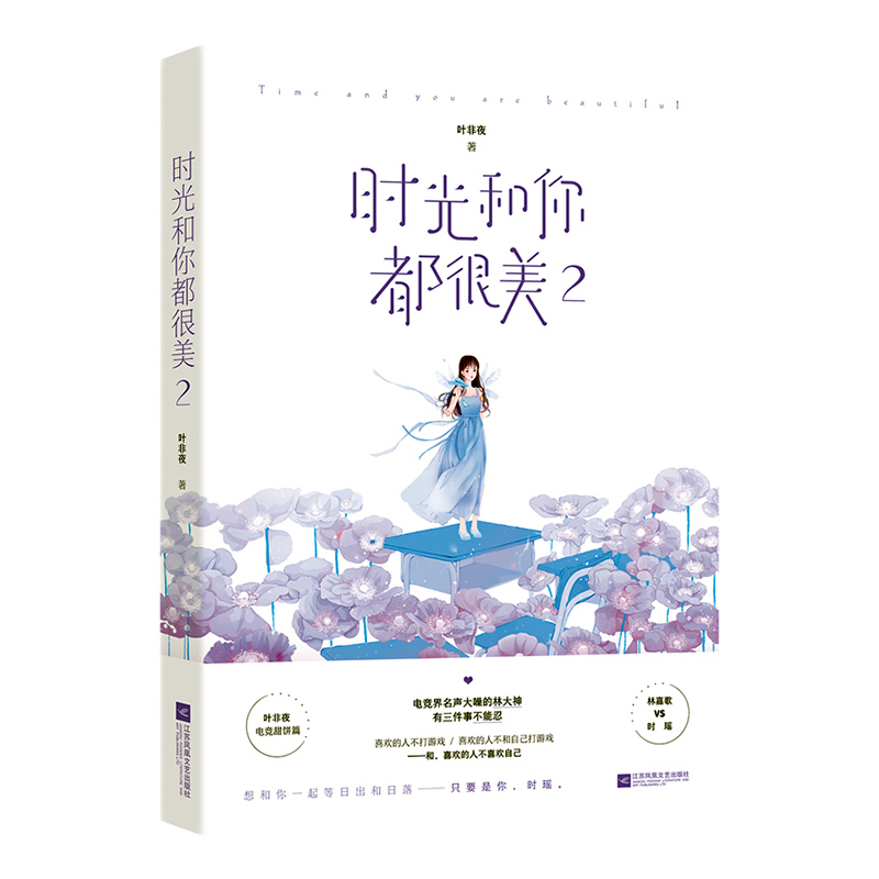 正版包邮 【+印签海报+明信片】 时光和你都很美2 叶非夜小说 都市言情 林嘉歌 甜宠 青 叶非夜 书店 娱乐、偶像书籍