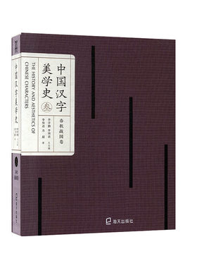 中国汉字美学史-春秋战国卷  语言  汉语  汉语综合  书籍