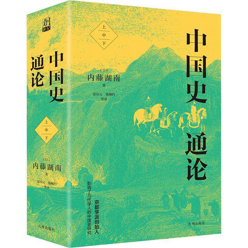 中国史通论内藤湖南 历史书籍