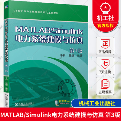 正版包邮 MATLAB/Simulink电力系统建模与仿真 第3版 于群 曹娜 21世纪电力系统及其自动化系列教材 9787111744207 机械工业出版社