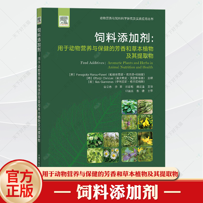 饲料添加剂:用于动物营养与的芳香和草本植物及其提取物 中国农业出版社 9787109319370