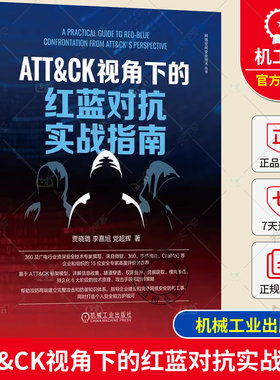 ATT&CK视角下的红蓝对抗实战指南 贾晓璐 李嘉旭 党超辉 令牌安全防御 认证机制 远程交互 攻击检测 信息收集 隧道穿透 机械工业