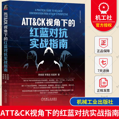 ATT&CK视角下的红蓝对抗实战指南 贾晓璐 李嘉旭 党超辉 令牌安全防御 认证机制 远程交互 攻击检测 信息收集 隧道穿透 机械工业