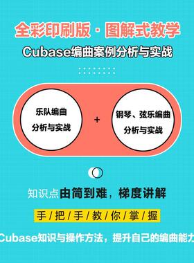 音乐制作自学手册:版:Cubase编曲案例分析与实战教学陈飞普通大众音乐软件手册艺术书籍