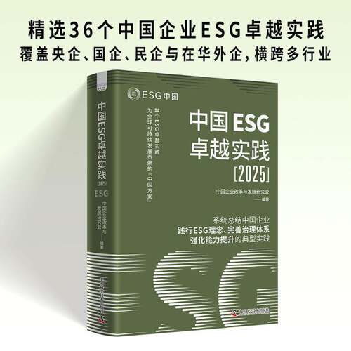 中国ESG卓越实践 2025中国企业改革与发展研究会编著编 管理学理论MBA经管、励志 中国科学技术出版社