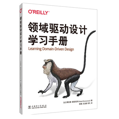 领域驱动设计学习手册 弗拉德·霍诺诺夫 著 领域驱动设计的战略战术工具来构建有效的软件解决方案 9787519876333 中国电力出版社