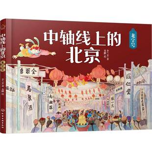 中轴线上的北京-李兰芳  历史书籍