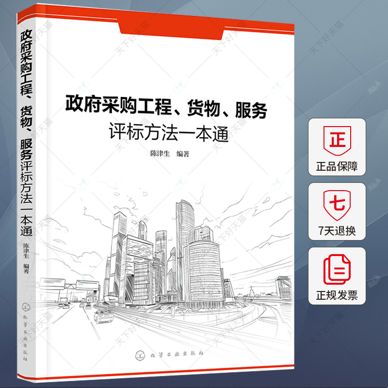 政府采购工程 货物 服务评标方法一本通 陈津生 采购工程货物服务项目评标方法 评标程序评标操作评标报告编写书籍