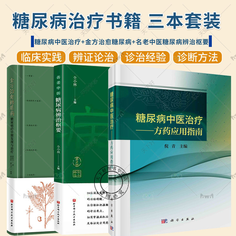 3册】金方治愈糖尿病+名老中医糖尿病辨治枢要+糖尿病中医治疗 方药应用指南 降糖单味中药复方中成药系统评价糖尿病中医治疗法书