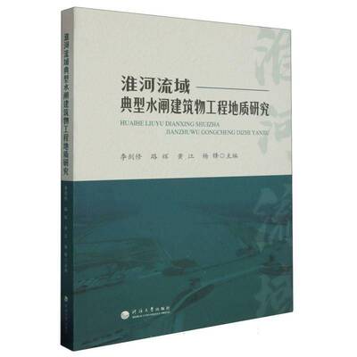 淮河流域典型水闸建筑物工程地质研究李剑修  工业技术书籍