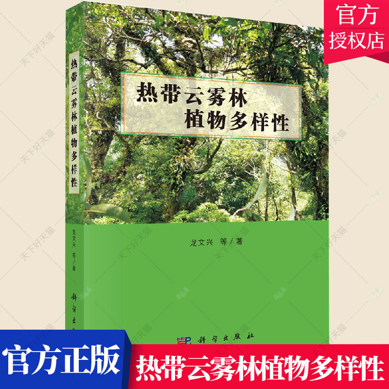 正版包邮 热带云雾林植物多样性 海南热带云雾林大型真菌苔藓蕨类种子植物图鉴书籍 热带云雾林分布环境特征结构特征书籍
