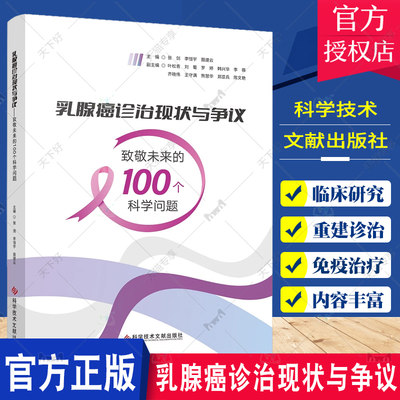 乳腺癌诊治现状与争议 致敬未来的100个科学问题 科学技术文献出版社 乳腺癌的基因相关问题 乳腺癌的基础与转化研究 临床研究