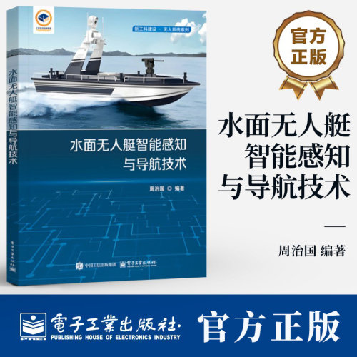 水面无人艇智能感知与导航技术 周治国 无人艇艇体设计系统架构感知技术书 无人艇路径规划技术算法训练书籍 电子工业出版社