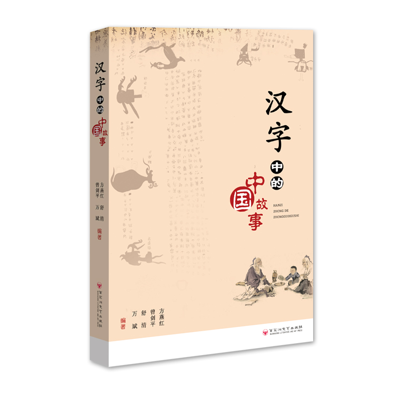 正版包邮汉字中的中国故事方燕红书店中等教育书籍