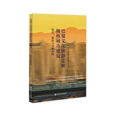 巴蜀文化旅游走廊极核城市建设:理论、基础与成都实践:theory, fundamentals and Chengdu's practice尹宏  旅游地图书籍