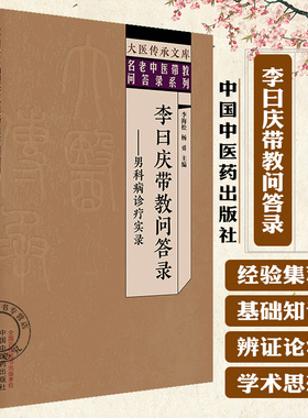李曰庆带教问答录 男科病诊疗实录 名老中医带教答录系列 李海松 杨勇 主编 9787513293839 中国中医药出版社