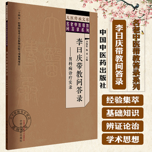 李曰庆带教问答录 男科病诊疗实录 名老中医带教答录系列 李海松 杨勇 主编 9787513293839 中国中医药出版社