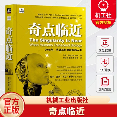 奇点临近 李庆诚 思维方法论启示 计算机人工智能科学发展趋势 机械工业出版社书籍 9787111358893