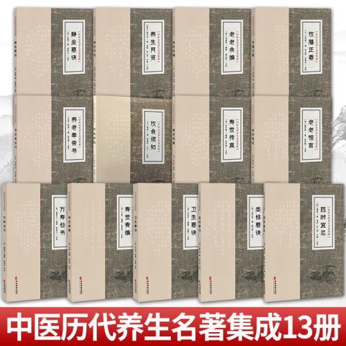 任选】养老奉亲书 静坐要诀 养生月览 老老余编 饮膳正要 饮食须知 中医历代养生名著集成 陈直 撰 李志更 点校 中医古籍出版社
