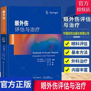 正版包邮 眼外伤评估与治疗 (美)斯蒂芬·C.考夫曼 著 创伤性眼外伤角膜外伤眼外伤患者管理青光眼与眼外伤眼球摘除术医药卫生书籍
