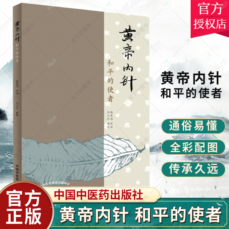 黄帝内针和平的使者李可老中医的弟子刘力红杨真海传讲错名皇帝内针中医临床入门自学参考针灸基础理论书籍搭配五行针灸指南