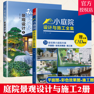 小庭院设计与施工全集 别墅花园林工程景观设计施工 正版 庭院景观设计案例大全 庭院景观设计书籍 2册 私家庭院景观设计1