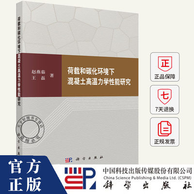 荷载和碳化环境下混凝土高温力学性能研究 赵燕茹 编著 建筑书籍 9787030805195 科学出版社