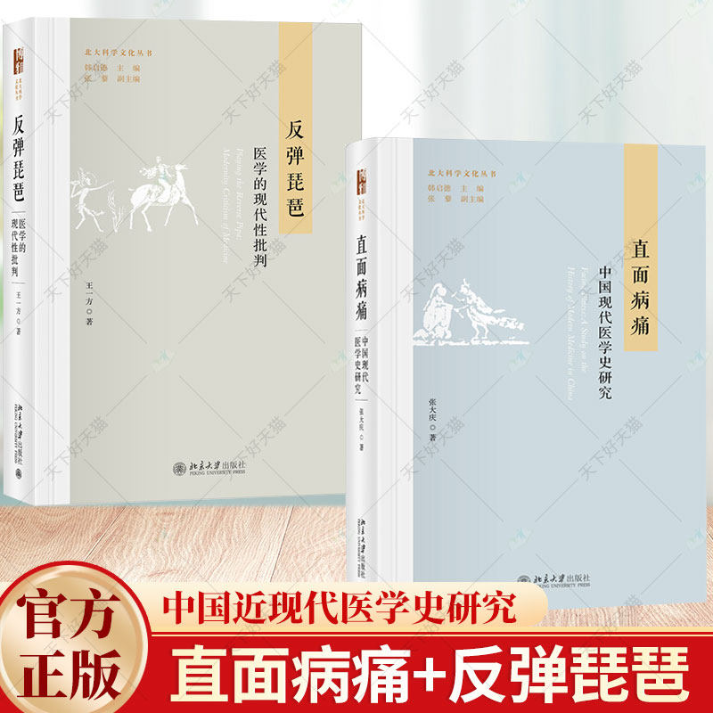 2册】反弹琵琶:医学的现代性批判+直面病痛:中国近现代医学史研究 研究人体疾病理演化过程规律与社会经济文化关发展历程书籍