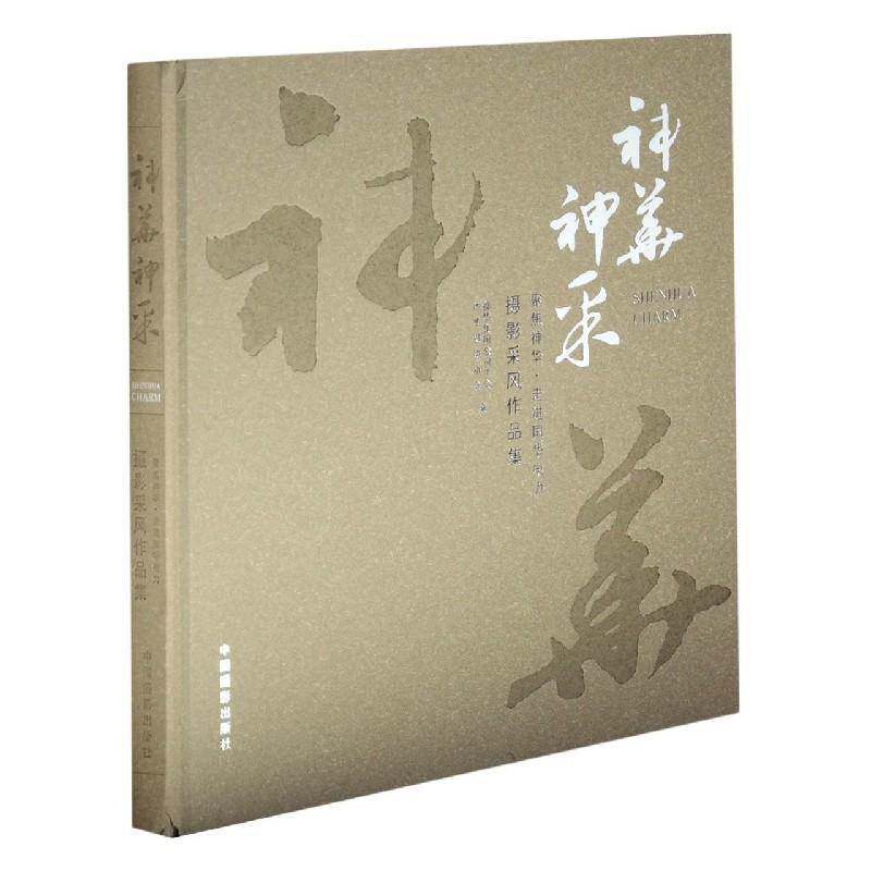 神华神采:聚焦神华·走进国华电力摄影采风作品集神华集团公司工会 国有煤炭企业企业文化中国摄影集经济书籍