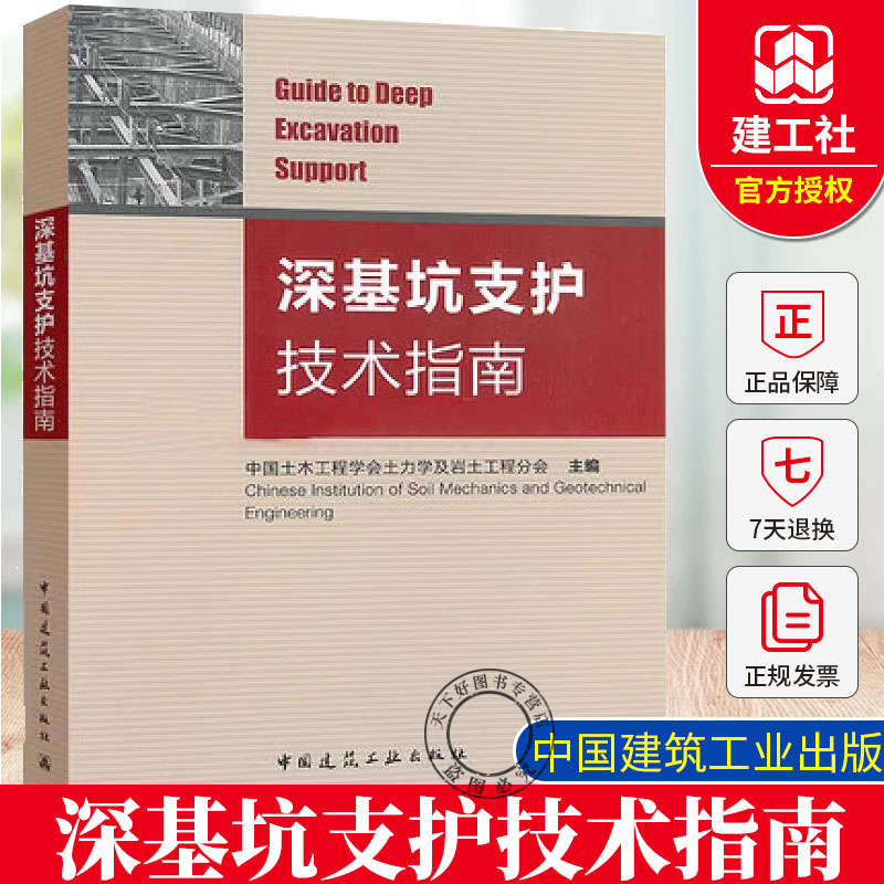 正版包邮 深基坑支护技术指南 基坑工程施工新技术 建筑市政工程 建筑结构岩土工程 深基坑设计原则方法 基坑工程设计施工书籍