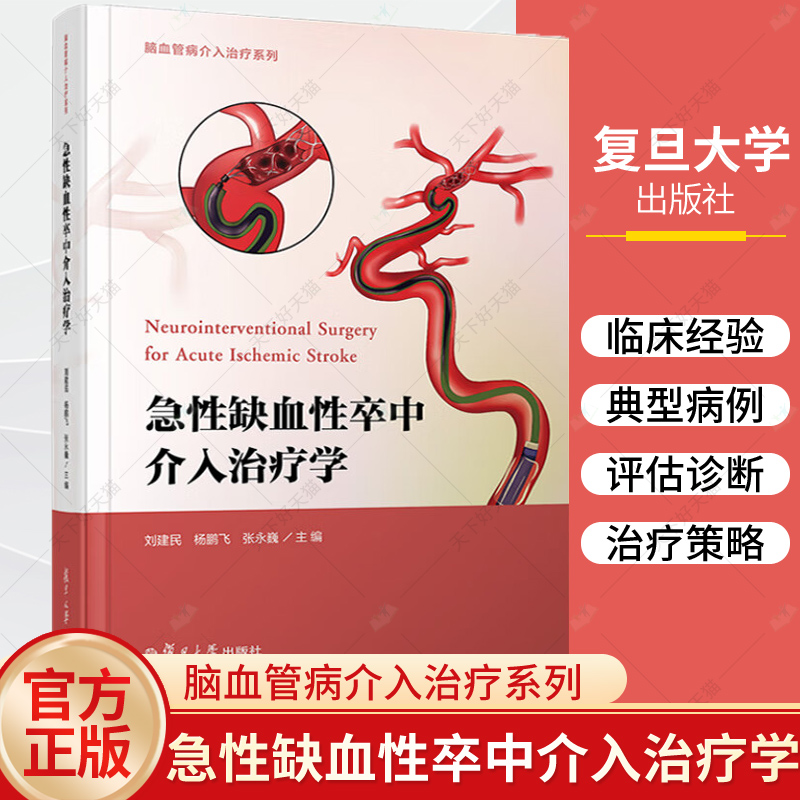 正版包邮 急性缺血性卒中介入治疗学 脑血管病介入治疗系列 刘建民 杨鹏飞 张永巍 复旦大学出版社 9787309176346
