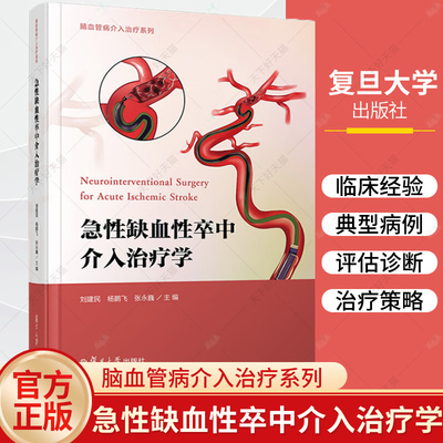 正版包邮 急性缺血性卒中介入治疗学 脑血管病介入治疗系列 刘建民 杨鹏飞 张永巍 复旦大学出版社 9787309176346