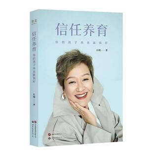 信任养育:你的孩子本来就很好无条件养育 好妈妈胜过好老师尹建莉推荐 家长要看的亲子教养书 引导孩子健康成长白瑞家庭教育作品
