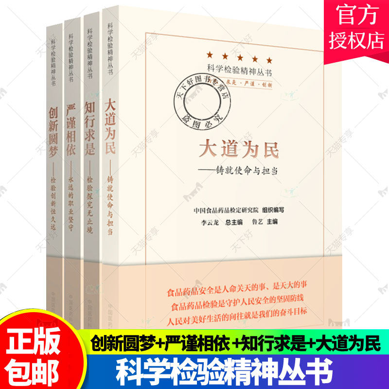 创新圆梦 检验创新恒久远+严谨相依 永远的职业坚守+知行求是 检验探究无止境+大道为民 铸就使命与担当 全4册 科学检验精神丛书