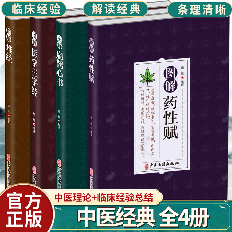 图解扁鹊心书+图解难经