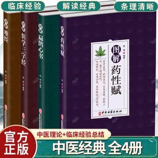 图解药性赋 图解医学三字经 社 图解扁鹊心书 中医基础理论入门书籍 中医古籍出版 图解难经 校释原文注释译文白话解 4册 杨健
