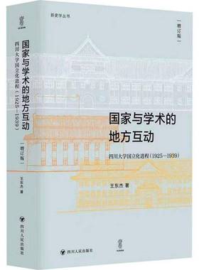 国家与学术的地方互动:四川大学国立化进程:1925-1939王东杰  社会科学书籍