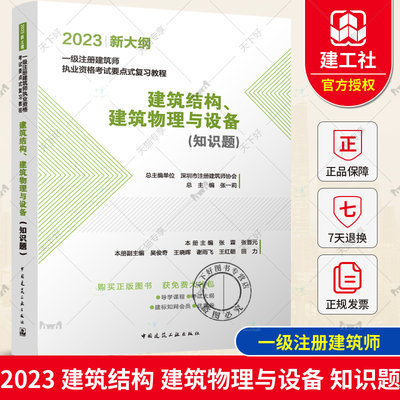 2023 新大纲 一级注册建筑师 执业资格考试要点式复习教程 建筑结构建筑物理与设备知识题 张一莉 中国建筑工业出版社