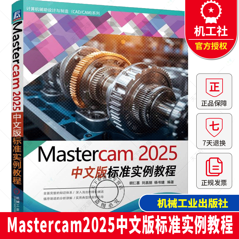 Mastercam2025中文版标准实例教程 胡仁喜 刘昌丽杨书婕编计算机辅助设计和工程专业科技 机械工业出版社书籍