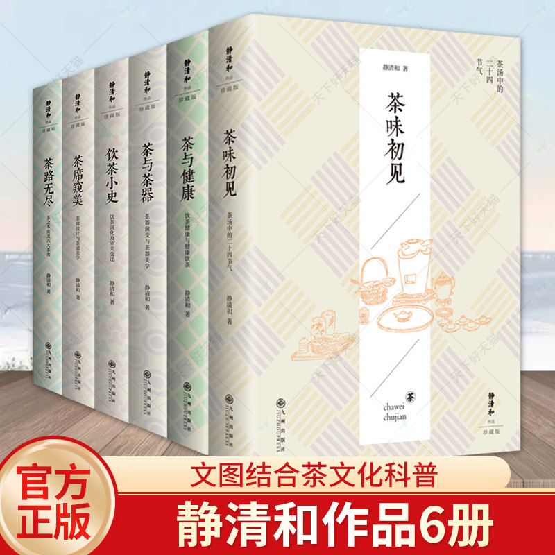 正版包邮 静清和作品珍藏版  5册 茶路无尽+茶席窥美+饮茶小史+茶与茶器+茶与健康+茶味初见 茶叶制作工艺 技术传承 茶文化类书籍