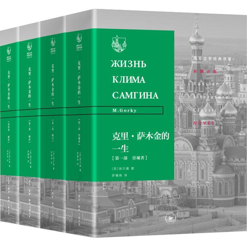 克里·萨木金的一生(共4册)(精)/俄苏文学经典译著高尔基普通大众长篇小说苏联小说书籍