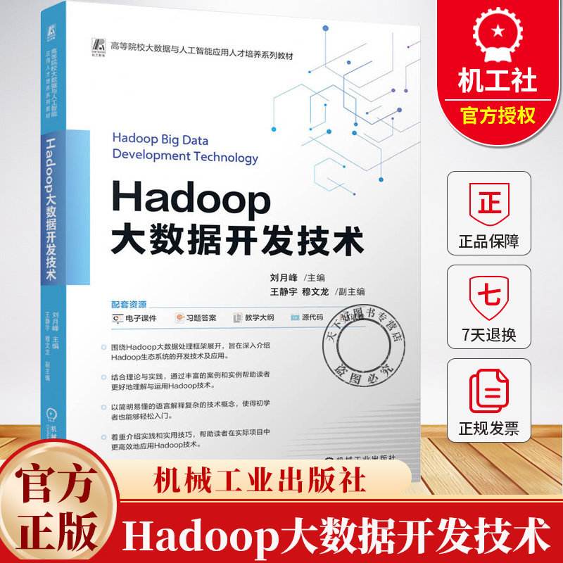 Hadoop大数据开发技术 刘月峰 高等院校大数据与人工智能应用人才培养系列教材书籍 9787111783992 机械工业出版社